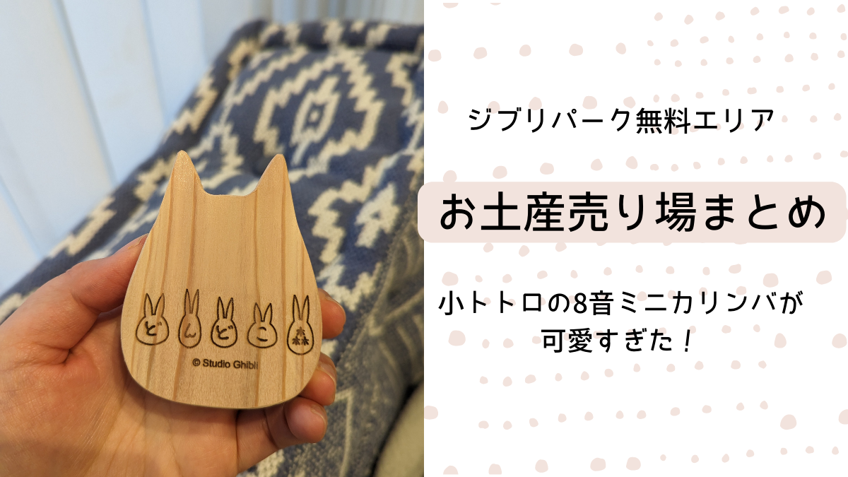 ジブリパーク】無料エリアのお土産売り場まとめ。どんどこ処の小トトロ 